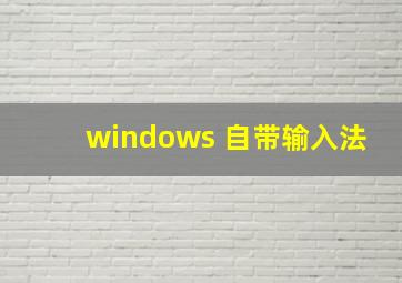 windows 自带输入法